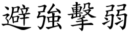 避強擊弱 (楷體矢量字庫)