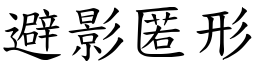 避影匿形 (楷體矢量字庫)