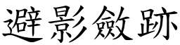 避影斂跡 (楷體矢量字庫)