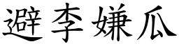 避李嫌瓜 (楷體矢量字庫)