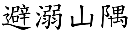 避溺山隅 (楷體矢量字庫)