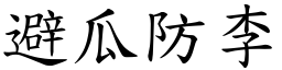 避瓜防李 (楷體矢量字庫)