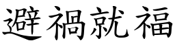 避禍就福 (楷體矢量字庫)