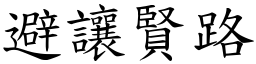 避讓賢路 (楷體矢量字庫)