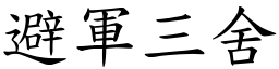 避軍三舍 (楷體矢量字庫)
