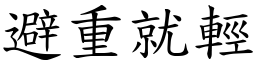 避重就輕 (楷體矢量字庫)