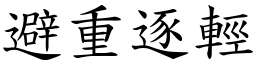 避重逐輕 (楷體矢量字庫)