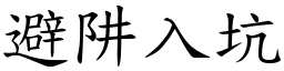避阱入坑 (楷體矢量字庫)