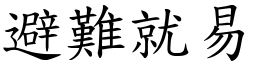 避難就易 (楷體矢量字庫)