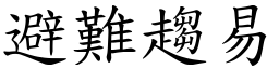 避難趨易 (楷體矢量字庫)