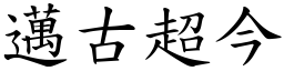 邁古超今 (楷體矢量字庫)