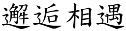 邂逅相遇 (楷體矢量字庫)