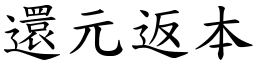 還元返本 (楷體矢量字庫)