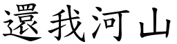 還我河山 (楷體矢量字庫)