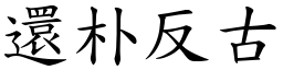 還朴反古 (楷體矢量字庫)