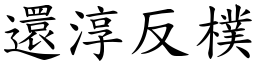還淳反樸 (楷體矢量字庫)