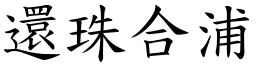 還珠合浦 (楷體矢量字庫)