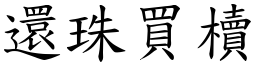 還珠買櫝 (楷體矢量字庫)