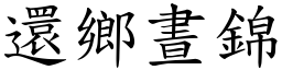 還鄉晝錦 (楷體矢量字庫)