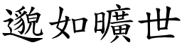 邈如曠世 (楷體矢量字庫)