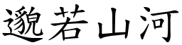 邈若山河 (楷體矢量字庫)