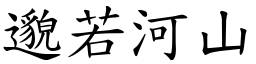 邈若河山 (楷體矢量字庫)
