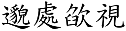 邈處欿視 (楷體矢量字庫)
