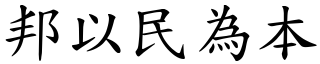 邦以民為本 (楷體矢量字庫)