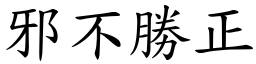 邪不勝正 (楷體矢量字庫)