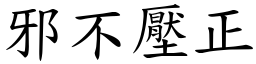 邪不壓正 (楷體矢量字庫)