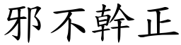 邪不幹正 (楷體矢量字庫)