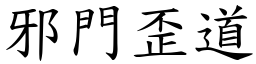 邪門歪道 (楷體矢量字庫)