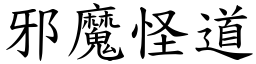 邪魔怪道 (楷體矢量字庫)