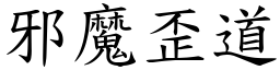 邪魔歪道 (楷體矢量字庫)