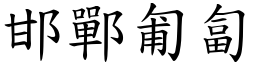 邯鄲匍匐 (楷體矢量字庫)
