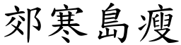 郊寒島瘦 (楷體矢量字庫)