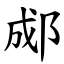 郕 (楷體矢量字庫)