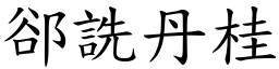 郤詵丹桂 (楷體矢量字庫)