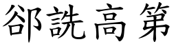 郤詵高第 (楷體矢量字庫)