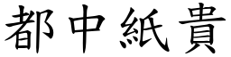 都中紙貴 (楷體矢量字庫)
