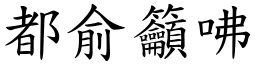 都俞籲咈 (楷體矢量字庫)