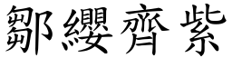 鄒纓齊紫 (楷體矢量字庫)