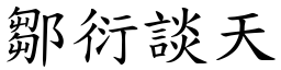 鄒衍談天 (楷體矢量字庫)