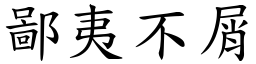 鄙夷不屑 (楷體矢量字庫)