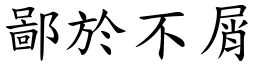 鄙於不屑 (楷體矢量字庫)