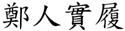 鄭人實履 (楷體矢量字庫)