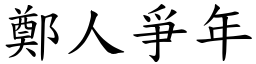 鄭人爭年 (楷體矢量字庫)