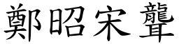鄭昭宋聾 (楷體矢量字庫)