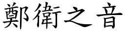 鄭衛之音 (楷體矢量字庫)