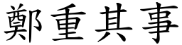 鄭重其事 (楷體矢量字庫)